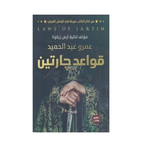 Jartin's Rules - Original Arabic Paperback - 43101