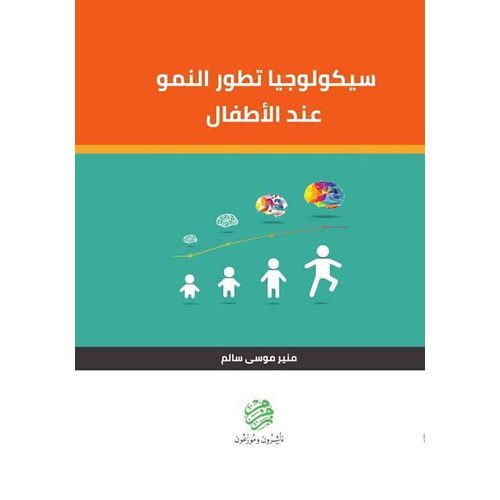 Psychology of Developmental Growth in Children (Arabic Edition)