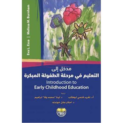 Introduction to Early Childhood Education - Arabic Edition