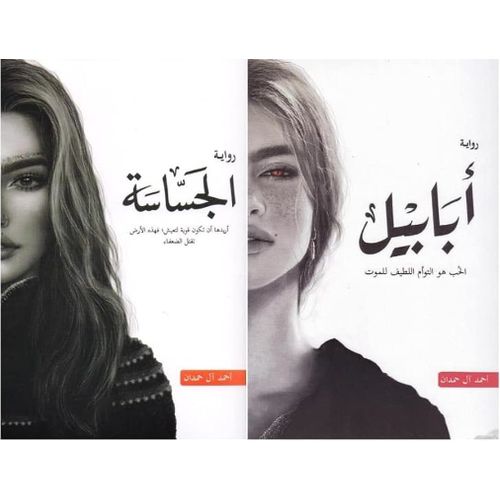 رواية ابابيل الجساسة