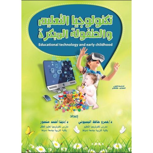 Educational Technology and Early Childhood - Arabic Edition