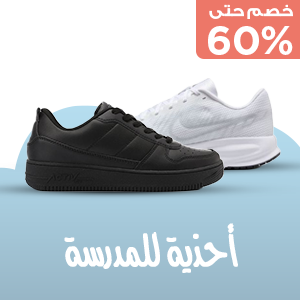 احذية المدرسة