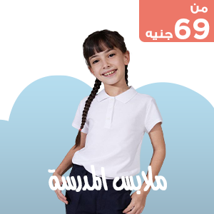 ملابس المدرسة