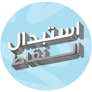 استبدال النقاط