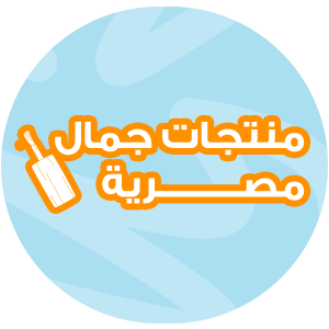 منتجات جمال مصرية