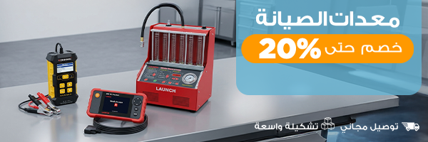 معدات الصيانة