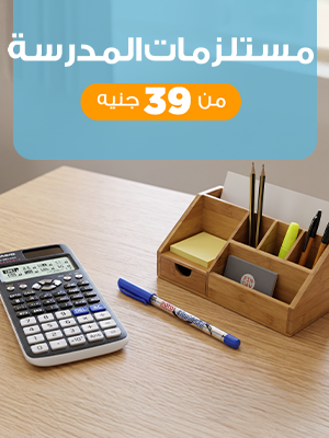 مستلزمات المدرسة
