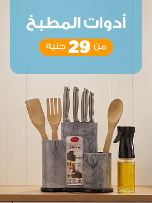 ادوات المطبخ
