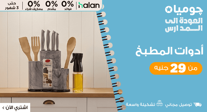 ادوات المطبخ