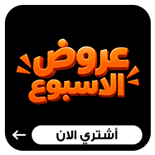 عروض الاسبوع