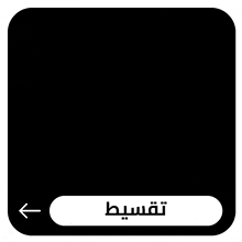 تقسيط