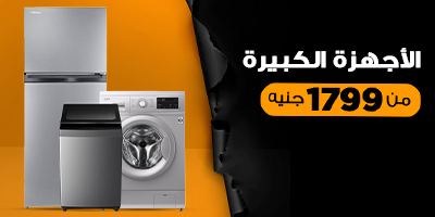 اجهزة كبيرة