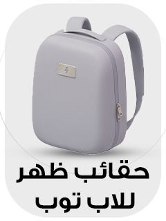 حقائب