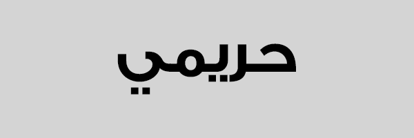مقاسات حريمي
