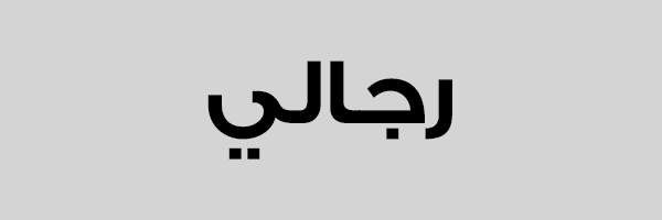 مقاسات رجالي