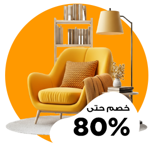 الاثاث و المنزل