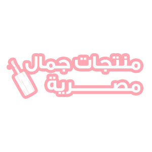 منتجات جمال مصرية