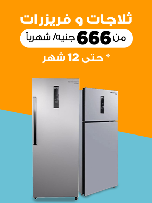 ثلاجات و فريزرات