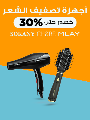 اجهزة تصفيف الشعر