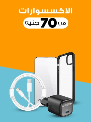 الاكسسوارات
