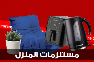 مستلزمات المنزل