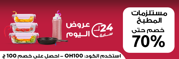 عروض المطبخ