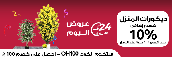 عروض المنزل
