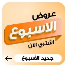 عروض الاسبوع