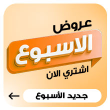 عروض الاسبوع