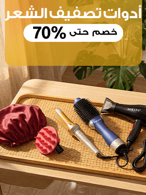 ادوات تصفيف الشعر