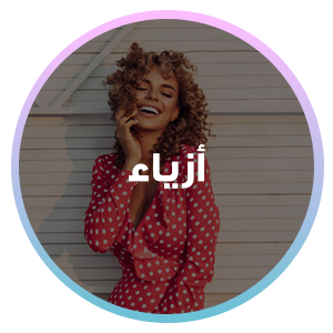 ازياء