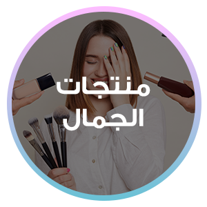 منتجات الجمال