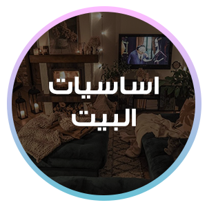 اساسيات البيت
