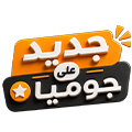 أحدث المنتجات