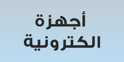 اجهزة الكترونية