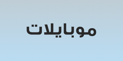 موبيلات