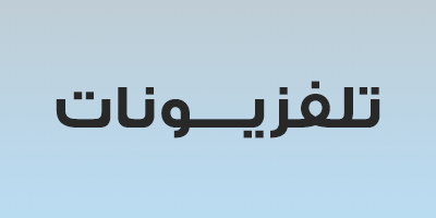 تلفزيونات