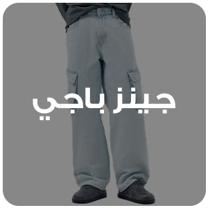 جينز باجي
