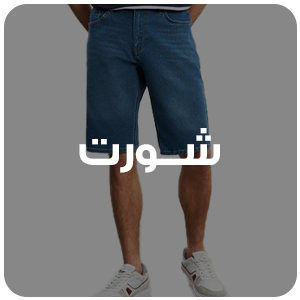 شورت