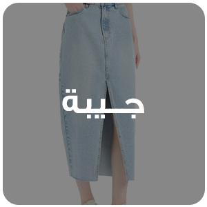 جيبة