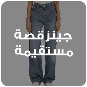 جينز قصة مستقيمة
