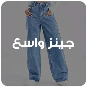 جينز واسع