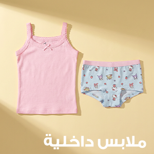الملابس الداخلية