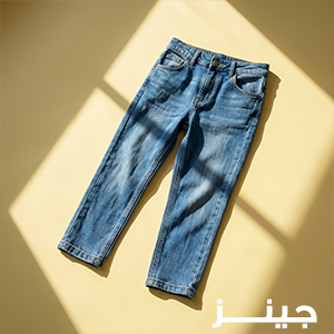 جينز