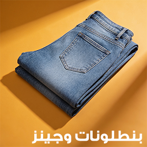 بنطلونات جينز