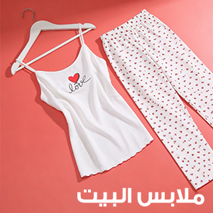 ملابس البيت