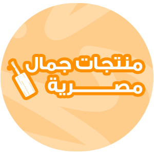 منتجات جمال مصرية