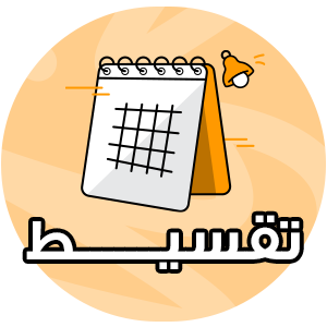تقسيط