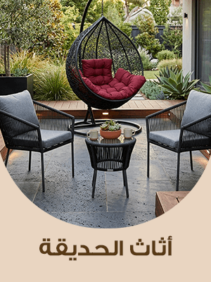 أثاث الحديقة