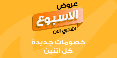 عروض الاسبوع